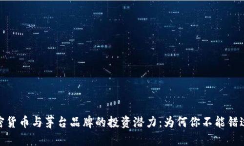 探索加密货币与茅台品牌的投资潜力：为何你不能错过的机会