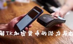 全面了解TK加密货币的潜力与投资价值