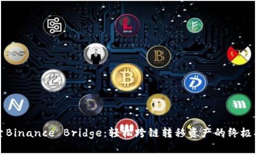 探索Binance Bridge：轻松跨链转移资产的终极指南