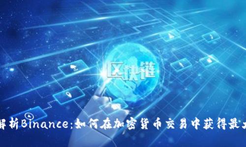 深度解析Binance：如何在加密货币交易中获得最大收益