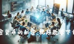 全面掌握加密货币的秘密：视频教学下载与实用