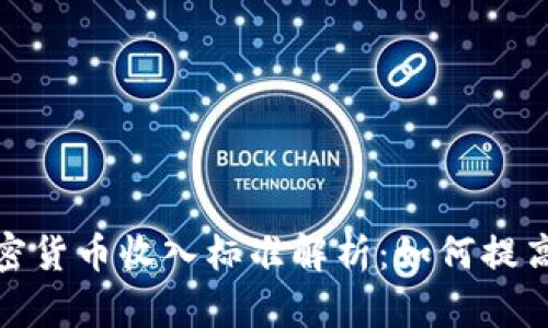 2023年加密货币收入标准解析：如何提高投资收益？