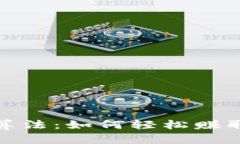 揭秘加密货币套利算法：如何轻松赚取收益的技