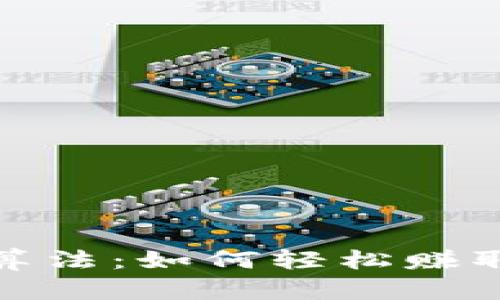 揭秘加密货币套利算法：如何轻松赚取收益的技巧与策略