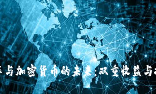 电动汽车与加密货币的未来：双重收益与投资机会