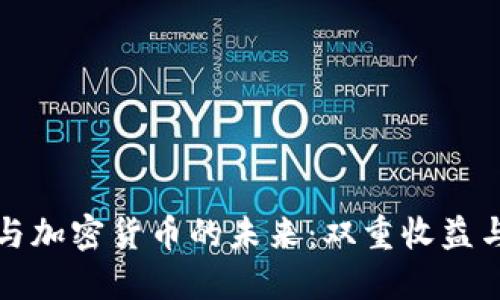 电动汽车与加密货币的未来：双重收益与投资机会