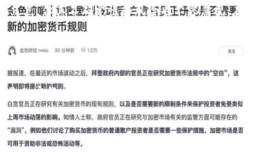 在讨论“货币是不是加密货币”这个问题之前，我们首先需要明确两个基本概念：货币和加密货币。传统意义上的货币是指广泛用于交易、交换、存储的媒介，一般由国家或地区的政府发行，具备一定的法律地位。加密货币则是一种新型的数字货币，利用区块链技术来确保交易的安全性和隐私性。

一、货币的定义及特性
货币在经济活动中起到极为重要的角色。根据经济学的定义，货币具备三大主要功能：交换媒介、价值储存工具和计量单位。早在几百年前，市场上使用的货币形式多种多样，从实物货币如贝壳、金属币，到纸币，再到现代的电子货币，这些形式的变化都反映了经济发展的需求。

最为重要的是，货币的价值不仅仅由其物理形态决定，更重要的是由社会共识和政府信用所支撑。特别是法定货币，通常由国家或政府背书，具备强制执行的交易能力。人们如果拒绝接受法定货币作为交换媒介，可能会受到法律制裁。

二、加密货币的崛起
加密货币自2009年比特币的问世以来，逐渐引起了全球的关注。作为一种新兴的数字货币，加密货币拥有去中心化、透明性强、不可逆转等特点。与传统货币相比，加密货币不依赖中央发行机构，交易记录通过区块链技术保存，使得其具有很高的安全性和公正性。

虽然加密货币在技术上拥有许多优良特性，但它并不被大多数国家所承认。许多国家对此采取了监管措施，限制其在日常交易中的使用。这导致了加密货币的法定地位相对传统货币的混乱。比如，在一些国家，加密货币可以被视为商品，而在另一些国家，它可能被视为非法或受到严格监管的资产。

三、货币与加密货币的区别
为了深入理解“货币是不是加密货币”，我们可以从以下几个方面进行比较：

ul
    listrong法律地位：/strong传统货币通常由中央银行或政府发行，并受到法律保护。而加密货币的法律地位在不同国家之间存在异议，许多地方还没有明确的法律框架来监管其使用。/li
    listrong发行机制：/strong传统货币的发行是由中央机构控制，通常受到国家经济政策的影响。而加密货币的发行则是通过去中心化的算法来管理，大多数情况下是通过“挖矿”或交易所购买。/li
    listrong价值波动：/strong法定货币通常相对稳定，其价值波动较小。而加密货币由于市场参与者较少，情绪化交易较为频繁，价格波动非常大，风险较高。/li
    listrong透明性和匿名性：/strong加密货币交易通过区块链记录，任何人都可以查看交易历史，而持有者的身份却可能保持匿名。相对来说，传统货币的交易透明度和隐私性均低于加密货币。/li
/ul

四、用户价值与收益
在当前经济形势下，许多投资者、交易者和普通消费者都在考虑加密货币的潜力。那么，对于普通用户来说，加密货币能带来哪些价值或收益呢？

首先，加密货币为全球范围内的人们提供了更快速、更低成本的跨境支付方式。传统的国际转账通常需要几天时间，中间涉及到高额的手续费。而使用加密货币进行跨境转账，可以在几分钟内完成，同时大幅度降低了费用。这对经常进行国际交易或服务的人们来说，显然是一大福音。

其次，加密货币为投资者提供了新的投资机会。虽然其波动性较大，但是对于愿意承担风险的投资者，加密货币可能带来高额收益的可能。例如，2017年比特币价格在一年内上涨了约2000％，吸引了大量投资者进入市场。然而，投资者也应当保持谨慎，因为也有许多案例显示，在短时间内价格急剧下跌，导致投资者遭受巨大损失。

五、加密货币的未来
随着科技的进步和金融环境的变化，加密货币在未来的市场中或许会扮演更重要的角色。在某些场合，加密货币的使用可能会被进一步合法化，得以在特定行业和领域内得到广泛应用。例如，在金融科技、供应链管理等行业，加密货币和区块链技术可以大幅提升效率和透明度。

然而，加密货币也面临严重的挑战，如政策风险、市场风险等。在某些国家，政府对于加密货币的监管越来越严格，这可能阻碍其在该地区的普及。同时，诈骗、黑客攻击等安全问题也给用户带来了很多不确定性。尤其是对于普通消费者而言，如果没有必要的安全意识和防范知识，参与加密货币市场可能会面临较大风险。

综上所述，货币与加密货币虽然在某些方面有交集，却并不是完全相同的概念。加密货币因其技术上的优势和新的市场机遇，成为许多人关注的焦点，但其不确定性和风险也不容忽视。在选择是否进入这一市场时，每个人都应结合自身的经济状况、风险承受能力以及市场理解程度，做出理智的选择。

六、个人见解与总结
在我的观察中，尽管加密货币近年来受到热捧，但作为一个新兴的投资领域，许多入市者缺乏充分的了解，往往急于追求短期利益而忽略了风险把控。这是一种非常危险的趋势，尤其是在加密货币市场如此波动的情况下。对于那些希望参与的人，建议首先深入学习相关知识，理解市场动态，再做出理智决策。

总的来说，货币与加密货币并非一回事，加密货币虽然展现了巨大的潜力和创新，但我们仍需保持警惕，理性看待。希望未来的你，无论在货币还是加密货币上，都能做出更明智的选择。

货币与加密货币的区别及用户价值分析