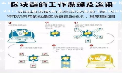 在讨论“货币是不是加密货币”这个问题之前，我们首先需要明确两个基本概念：货币和加密货币。传统意义上的货币是指广泛用于交易、交换、存储的媒介，一般由国家或地区的政府发行，具备一定的法律地位。加密货币则是一种新型的数字货币，利用区块链技术来确保交易的安全性和隐私性。

一、货币的定义及特性
货币在经济活动中起到极为重要的角色。根据经济学的定义，货币具备三大主要功能：交换媒介、价值储存工具和计量单位。早在几百年前，市场上使用的货币形式多种多样，从实物货币如贝壳、金属币，到纸币，再到现代的电子货币，这些形式的变化都反映了经济发展的需求。

最为重要的是，货币的价值不仅仅由其物理形态决定，更重要的是由社会共识和政府信用所支撑。特别是法定货币，通常由国家或政府背书，具备强制执行的交易能力。人们如果拒绝接受法定货币作为交换媒介，可能会受到法律制裁。

二、加密货币的崛起
加密货币自2009年比特币的问世以来，逐渐引起了全球的关注。作为一种新兴的数字货币，加密货币拥有去中心化、透明性强、不可逆转等特点。与传统货币相比，加密货币不依赖中央发行机构，交易记录通过区块链技术保存，使得其具有很高的安全性和公正性。

虽然加密货币在技术上拥有许多优良特性，但它并不被大多数国家所承认。许多国家对此采取了监管措施，限制其在日常交易中的使用。这导致了加密货币的法定地位相对传统货币的混乱。比如，在一些国家，加密货币可以被视为商品，而在另一些国家，它可能被视为非法或受到严格监管的资产。

三、货币与加密货币的区别
为了深入理解“货币是不是加密货币”，我们可以从以下几个方面进行比较：

ul
    listrong法律地位：/strong传统货币通常由中央银行或政府发行，并受到法律保护。而加密货币的法律地位在不同国家之间存在异议，许多地方还没有明确的法律框架来监管其使用。/li
    listrong发行机制：/strong传统货币的发行是由中央机构控制，通常受到国家经济政策的影响。而加密货币的发行则是通过去中心化的算法来管理，大多数情况下是通过“挖矿”或交易所购买。/li
    listrong价值波动：/strong法定货币通常相对稳定，其价值波动较小。而加密货币由于市场参与者较少，情绪化交易较为频繁，价格波动非常大，风险较高。/li
    listrong透明性和匿名性：/strong加密货币交易通过区块链记录，任何人都可以查看交易历史，而持有者的身份却可能保持匿名。相对来说，传统货币的交易透明度和隐私性均低于加密货币。/li
/ul

四、用户价值与收益
在当前经济形势下，许多投资者、交易者和普通消费者都在考虑加密货币的潜力。那么，对于普通用户来说，加密货币能带来哪些价值或收益呢？

首先，加密货币为全球范围内的人们提供了更快速、更低成本的跨境支付方式。传统的国际转账通常需要几天时间，中间涉及到高额的手续费。而使用加密货币进行跨境转账，可以在几分钟内完成，同时大幅度降低了费用。这对经常进行国际交易或服务的人们来说，显然是一大福音。

其次，加密货币为投资者提供了新的投资机会。虽然其波动性较大，但是对于愿意承担风险的投资者，加密货币可能带来高额收益的可能。例如，2017年比特币价格在一年内上涨了约2000％，吸引了大量投资者进入市场。然而，投资者也应当保持谨慎，因为也有许多案例显示，在短时间内价格急剧下跌，导致投资者遭受巨大损失。

五、加密货币的未来
随着科技的进步和金融环境的变化，加密货币在未来的市场中或许会扮演更重要的角色。在某些场合，加密货币的使用可能会被进一步合法化，得以在特定行业和领域内得到广泛应用。例如，在金融科技、供应链管理等行业，加密货币和区块链技术可以大幅提升效率和透明度。

然而，加密货币也面临严重的挑战，如政策风险、市场风险等。在某些国家，政府对于加密货币的监管越来越严格，这可能阻碍其在该地区的普及。同时，诈骗、黑客攻击等安全问题也给用户带来了很多不确定性。尤其是对于普通消费者而言，如果没有必要的安全意识和防范知识，参与加密货币市场可能会面临较大风险。

综上所述，货币与加密货币虽然在某些方面有交集，却并不是完全相同的概念。加密货币因其技术上的优势和新的市场机遇，成为许多人关注的焦点，但其不确定性和风险也不容忽视。在选择是否进入这一市场时，每个人都应结合自身的经济状况、风险承受能力以及市场理解程度，做出理智的选择。

六、个人见解与总结
在我的观察中，尽管加密货币近年来受到热捧，但作为一个新兴的投资领域，许多入市者缺乏充分的了解，往往急于追求短期利益而忽略了风险把控。这是一种非常危险的趋势，尤其是在加密货币市场如此波动的情况下。对于那些希望参与的人，建议首先深入学习相关知识，理解市场动态，再做出理智决策。

总的来说，货币与加密货币并非一回事，加密货币虽然展现了巨大的潜力和创新，但我们仍需保持警惕，理性看待。希望未来的你，无论在货币还是加密货币上，都能做出更明智的选择。

货币与加密货币的区别及用户价值分析