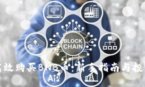 如何高效购买BNB币：新手指南与投资建议