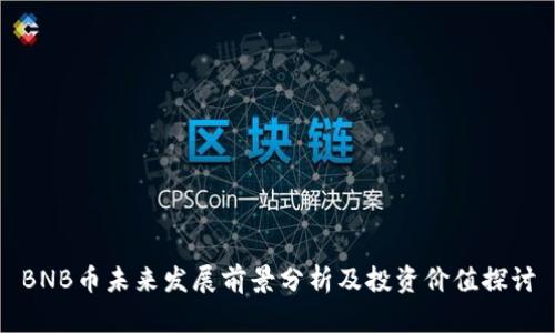 BNB币未来发展前景分析及投资价值探讨
