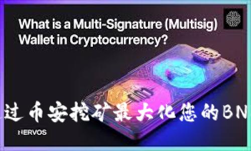 如何通过币安挖矿最大化您的BNB收益？