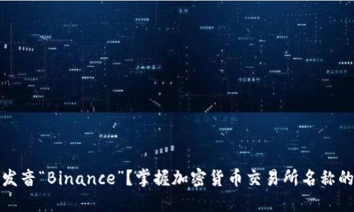 如何正确发音“Binance”？掌握加密货币交易所名称的发音技巧