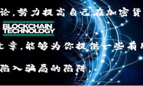 在新加坡，如何识别和避免加密货币骗局？

加密货币, 新加坡, 骗局, 投资, 防范/guanjianci

引言
加密货币近些年来在全球范围内获得了极大的关注，尤其是在新加坡这个科技和金融结合紧密的国家。尽管这个市场有着巨大的投资潜力，但与此同时，也滋生了不少骗局。在这样的背景下，了解如何识别和规避这些骗局变得尤为重要。本文将深入探讨新加坡的加密货币骗局的现状，并提供一些有效的防范策略和个人见解。

新加坡的加密货币环境
新加坡被认为是一个加密货币友好的国家。政府积极推动数字化转型，因此相对宽松的监管环境吸引了许多新兴的加密货币项目。然而，良性的市场环境也伴随着不法分子的出现，他们借助复杂的技术和投资骗局，骗取了不少无辜投资者的财富。

比如说，某些投资者由于对加密货币市场缺乏深刻的理解，容易上当受骗。他们常常被夸大的收益和“零风险”的承诺所吸引，这正是骗子们惯用的伎俩。实际上，投资的收益往往是与风险相伴的，没有任何东西能够实现“稳赚不赔”。

常见的加密货币骗局类型
在新加坡，加密货币骗局以多种形式存在。以下是一些常见的骗局类型：

h41. 针对初学者的欺诈活动/h4
一些不法分子专门针对对加密货币一无所知的新手。他们通过社交媒体、论坛甚至是面对面的方式，散布虚假信息，声称某个项目可以轻松获利。他们可能让你下载一个钱包，指导你投资，然后迅速消失。

h42. 假冒ICO（首次代币发行）/h4
ICO是加密货币项目融资的方式之一。一些骗子会创建虚假的ICO，通过华丽的宣传和诱人的收益承诺，吸引不明真相的投资者。这类项目不仅没有实际的产品，甚至可能连基础的合法性也不具备。

h43. Ponzi骗局/h4
这种骗局通常承诺高额回报，吸引新投资者加入，用新投资者的钱来支付早期投资者的利益。对新加坡市场而言，Ponzi骗局经常以“加密货币投资”的名义进行，极具欺骗性。

真实案例分析
为了更好地理解这些骗局，以下是一些真实案例：

例如，2019年在新加坡发生的一起较大规模的骗局。一家名为“BitConnect”的公司宣称能以超过40%的年回报率吸引投资者，而实际上该公司只是在通过新的投资流入来支付早期投资者的高额回报，当投资者开始想要提取资金时，系统却已经崩塌，数百人损失惨重。

还有一位投资者分享了他的经历，他在网上看到一个新的加密项目，听说可以获得10倍的回报。他没有仔细调查公司的背景，结果不久就发现自己投资的钱全都蒸发了。他说：“我相信太多承诺，忽视了常识，就贪图那些明眼人都能看出的‘免费午餐’。”

如何识别加密货币骗局
在接触加密货币时，识别骗局是至关重要的。以下是一些有效的识别策略：

h41. 调查项目的背景/h4
在投资之前，你应该对项目进行彻底的调查。查看公司的合法性，了解团队成员的背景，并查阅是否有良好的社区支持和透明的信息披露。

h42. 小心高额回报的承诺/h4
无论如何，不要轻信任何“保证回报”的投资。投资的本质就是风险与回报的权衡。任何声称可以保证收益的投资，都是可疑的。

h43. 验证网址和白皮书/h4
合法的项目通常都会有专业的网站和详细的白皮书，这些可以帮助你了解项目的目标和技术细节。如果你看到的资料含糊其辞，或者有段落抄袭的嫌疑，那你就要小心了。

个人防范经验和总结
作为一名加密货币投资者，我在这条路上也走过弯路。一开始，我对市场的一切都充满了幻想，觉得只要投资，就能获得意想不到的回报。然而，随着对市场的逐步了解，我认识到，投资应该建立在严谨的分析和深入的研究上。

我个人的经验告诉我，保持理性是关键。在看到令人羡慕的投资收益时，往往要多想一想，这背后的风险是什么。我也开始积极地参与相关的课程和讨论，努力提高自己在加密货币领域的专业素养。这样，我能够更自信地做出投资决策，而不是盲目跟风。

结语
新加坡的加密货币市场在快速发展，但同时也伴随着许多风险和挑战。识别和防范骗局，在于建立健全的投资知识和冷静的投资心态。希望通过这篇文章，能够为你提供一些有用的参考和建议，让你在加密货币的世界里走得更加稳健。

在探索这个新兴市场时，记住保持警惕，始终对你的投资保持理智和清晰的判断。这样，你才能在充满挑战的加密世界中找到属于自己的机会，而避免陷入骗局的陷阱。