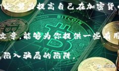 在新加坡，如何识别和避免加密货币骗局？加密