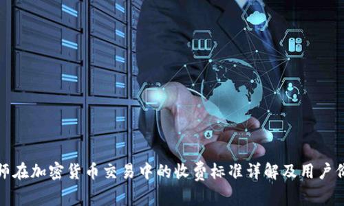 律师在加密货币交易中的收费标准详解及用户价值