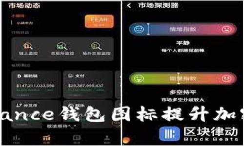 如何有效使用Binance钱包图标提升加密货币的管理效率