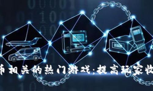 探索BNB币相关的热门游戏：提高玩家收益与乐趣