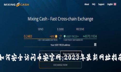 如何安全访问币安官网：2023年最新网址指南