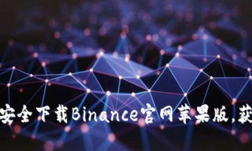 如何从官方渠道安全下载Binance官网苹果版，获取最佳交易体验