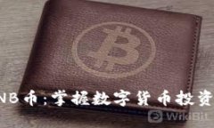 深入了解BNB币：掌握数字货币投资的关键资产