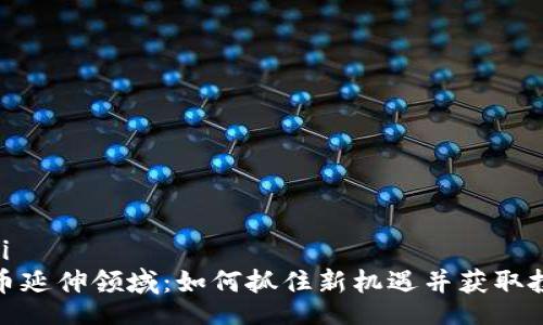 yiqi/yiqi
加密货币延伸领域：如何抓住新机遇并获取投资收益