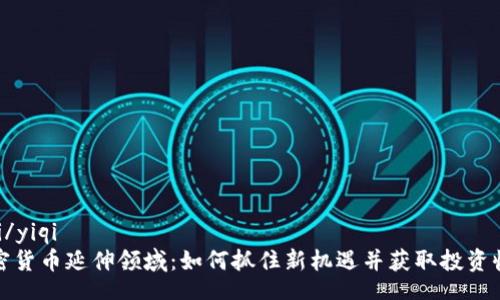yiqi/yiqi
加密货币延伸领域：如何抓住新机遇并获取投资收益