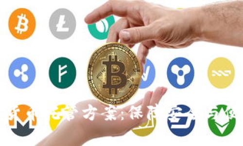 全面解析加密货币托管方案：保障安全与便捷的投资选择