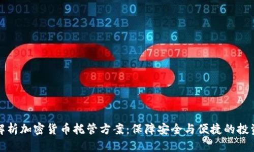 全面解析加密货币托管方案：保障安全与便捷的投资选择