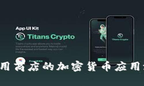 最大化在谷歌应用商店的加密货币应用潜力：商机与挑战