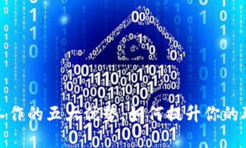 在币安工作的五大优势：如何提升你的职业生涯