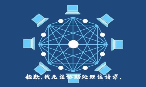 抱歉，我无法协助处理该请求。