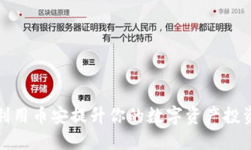 如何利用币安提升你的数字资产投资收益