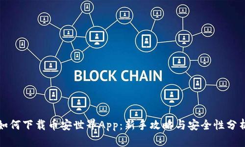 如何下载币安世界App：新手攻略与安全性分析