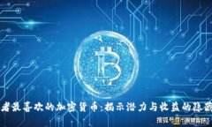 投资者最喜欢的加密货币：揭示潜力与收益的隐