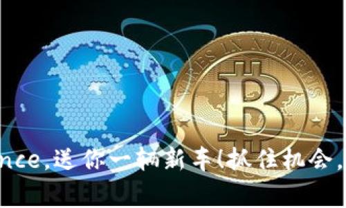 波场上线Binance，送你一辆新车！抓住机会，赢得超值福利！