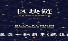 波场上线Binance，送你一辆新车！抓住机会，赢得