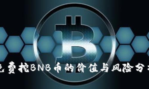 免费挖BNB币的价值与风险分析
