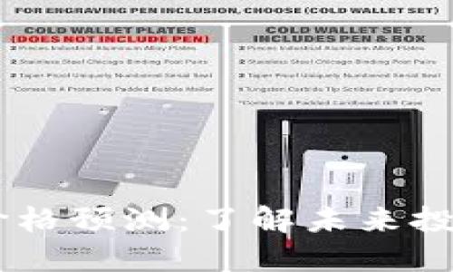 2024年BNB币价格预测：了解未来投资的机会与风险