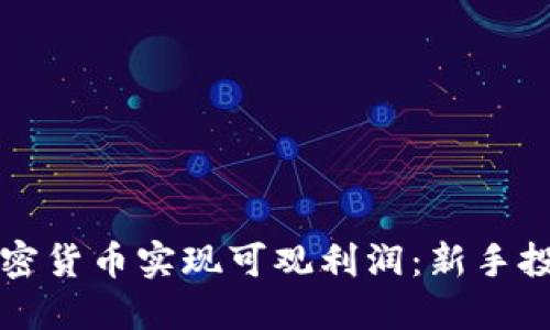 如何通过投资加密货币实现可观利润：新手投资者的必读指南