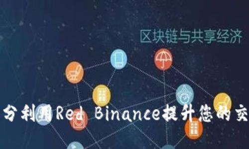 如何充分利用Red Binance提升您的交易收益