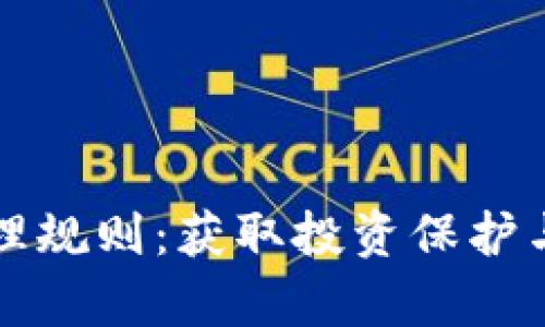 全面解析加密货币管理规则：获取投资保护与风险控制的最佳实践