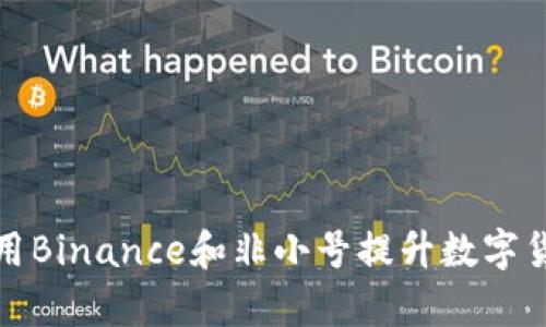 如何有效利用Binance和非小号提升数字货币投资收益