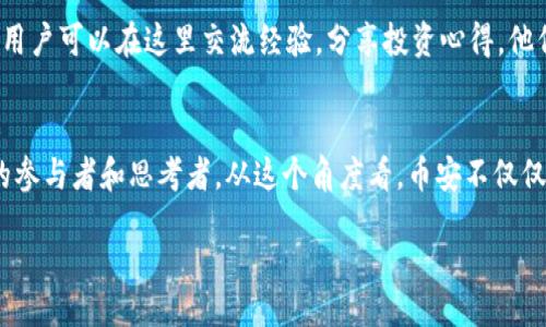 /
币安, 苹果, 官网, 下载, 加密货币/guanjianci

引言：为什么选择币安交易所？
在当今快速发展的加密货币市场中，选择一个安全、高效且易于操作的交易平台是每一个投资者的必经之路。币安作为全球最大的数字货币交易所之一，以其丰富的交易对、低廉的手续费和高度安全性赢得了众多用户的青睐。而对于苹果用户来说，币安的苹果官网下载安装也显得尤为重要。本文将详细介绍如何在苹果设备上下载币安，及其带来的诸多用户价值和收益。

币安的多重优势
币安平台的最大亮点之一在于其提供的多种金融衍生品。这不仅包括现货交易，还涵盖期货、期权和其他合约产品。此外，通过创新的贷款和赚取利息功能，币安为用户提供了更多的投资方式，使得他们不仅仅局限于买卖数字资产。在这样的背景下，下载币安APP成为了苹果用户把握市场机会的第一步。

如何在苹果设备上下载币安APP
下载币安APP的过程其实非常简单。以下是详细的步骤：首先，打开您的苹果设备，进入 App Store。在搜索框中输入“币安”，然后进行搜索。在搜索结果中，您应能找到币安的官方APP。确保下载的是官方版本，点击“获取”按钮即可开始下载。下载完成后，在桌面上找到币安APP图标，点击打开并进行登录或注册。在这个过程中，如果您不熟悉如何选择最适合自己的注册方式，币安官网提供了多种选择，包括邮箱、手机号码注册，涵盖了绝大多数用户的需求。

确保安全性：币安的安全保障措施
在数字货币领域，安全性无疑是每位投资者最为关心的问题之一。币安对用户资产的保护措施非常严密，包括双重认证、冷钱包储存以及实时监控系统等，确保用户的每一步操作都在一个安全的环境中完成。而对于苹果用户来说，在通过APP进行交易时，强烈建议启用双重认证，以进一步提升账户的安全性。当您在进行高额交易时，这种安全措施显得尤为重要。想象一下，如果您的账户受到攻击而没有双重认证保护，所带来的损失可能是巨大的。

币安APP的用户界面体验
除了安全性，币安的用户界面设计也相对友好。即使是初次接触数字货币的用户，通过币安APP的详细指引与功能分类，都能够快速上手。无论您是想进行现货交易还是查看市场行情，币安都能快速引导您找到所需功能。在我个人的体验中，也曾遇到过选择困难的时刻，但得益于币安的直观设计，使得问题迎刃而解。小到个人资产的分类，大到复杂的交易策略，币安都为用户提供了极大的便利。

客户支持：币安的服务质量
另一项值得一提的就是币安的客户支持服务。对于新用户而言，在使用过程中难免会遇到各种疑问，而币安提供的客户支持涵盖全天候的在线客服、官方社区以及详细的使用指南。在发生问题时，用户可以通过APP内反馈功能，直接与客服取得联系，快速找到解决方案。这种高效的服务无疑增强了用户对平台的信任。

币安的学习资源和社区
对于想深入了解加密货币投资的用户，币安还提供了丰富的学习资源和社区支持。在币安APP中，有一个专门的“学习”版块，用户可以找到关于市场分析、投资技巧等方面的视频教程和文章。同时，币安自身拥有庞大的社区，用户可以在这里交流经验，分享投资心得。他们还会定期举办各种在线讲座，帮助用户更好地理解数字货币市场，提升投资策略。这种学习和社交的结合，提升了用户的整体投资水平。

总结：为什么选择币安的APP？
总的来说，对于苹果用户来说，下载币安APP是一个非常明智的选择。无论是从安全性、用户体验还是客户服务，币安都显示出行业领先的地位。此外，通过丰富的资源和社区，用户不仅仅是在进行交易，而是在逐渐成为市场的参与者和思考者。从这个角度看，币安不仅仅是一个交易平台，更是一种投资哲学的推广。在未来数字货币市场中，智能、灵活的投资策略将帮助用户在激烈的竞争中立于不败之地。对于加密货币的新手而言，币安的多重功能和易用性无疑让他们的投资之旅更为顺畅。

因此，如果你还在犹豫，建议立即在苹果官网或App Store上下载币安APP，开启你的数字货币投资之旅。无论市场如何变化，选择一个有实力的平台，才能让您在数字资产的海洋中游刃有余。