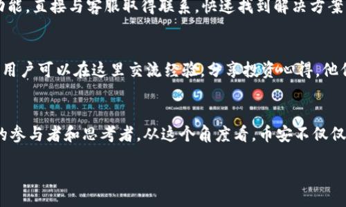 /
币安, 苹果, 官网, 下载, 加密货币/guanjianci

引言：为什么选择币安交易所？
在当今快速发展的加密货币市场中，选择一个安全、高效且易于操作的交易平台是每一个投资者的必经之路。币安作为全球最大的数字货币交易所之一，以其丰富的交易对、低廉的手续费和高度安全性赢得了众多用户的青睐。而对于苹果用户来说，币安的苹果官网下载安装也显得尤为重要。本文将详细介绍如何在苹果设备上下载币安，及其带来的诸多用户价值和收益。

币安的多重优势
币安平台的最大亮点之一在于其提供的多种金融衍生品。这不仅包括现货交易，还涵盖期货、期权和其他合约产品。此外，通过创新的贷款和赚取利息功能，币安为用户提供了更多的投资方式，使得他们不仅仅局限于买卖数字资产。在这样的背景下，下载币安APP成为了苹果用户把握市场机会的第一步。

如何在苹果设备上下载币安APP
下载币安APP的过程其实非常简单。以下是详细的步骤：首先，打开您的苹果设备，进入 App Store。在搜索框中输入“币安”，然后进行搜索。在搜索结果中，您应能找到币安的官方APP。确保下载的是官方版本，点击“获取”按钮即可开始下载。下载完成后，在桌面上找到币安APP图标，点击打开并进行登录或注册。在这个过程中，如果您不熟悉如何选择最适合自己的注册方式，币安官网提供了多种选择，包括邮箱、手机号码注册，涵盖了绝大多数用户的需求。

确保安全性：币安的安全保障措施
在数字货币领域，安全性无疑是每位投资者最为关心的问题之一。币安对用户资产的保护措施非常严密，包括双重认证、冷钱包储存以及实时监控系统等，确保用户的每一步操作都在一个安全的环境中完成。而对于苹果用户来说，在通过APP进行交易时，强烈建议启用双重认证，以进一步提升账户的安全性。当您在进行高额交易时，这种安全措施显得尤为重要。想象一下，如果您的账户受到攻击而没有双重认证保护，所带来的损失可能是巨大的。

币安APP的用户界面体验
除了安全性，币安的用户界面设计也相对友好。即使是初次接触数字货币的用户，通过币安APP的详细指引与功能分类，都能够快速上手。无论您是想进行现货交易还是查看市场行情，币安都能快速引导您找到所需功能。在我个人的体验中，也曾遇到过选择困难的时刻，但得益于币安的直观设计，使得问题迎刃而解。小到个人资产的分类，大到复杂的交易策略，币安都为用户提供了极大的便利。

客户支持：币安的服务质量
另一项值得一提的就是币安的客户支持服务。对于新用户而言，在使用过程中难免会遇到各种疑问，而币安提供的客户支持涵盖全天候的在线客服、官方社区以及详细的使用指南。在发生问题时，用户可以通过APP内反馈功能，直接与客服取得联系，快速找到解决方案。这种高效的服务无疑增强了用户对平台的信任。

币安的学习资源和社区
对于想深入了解加密货币投资的用户，币安还提供了丰富的学习资源和社区支持。在币安APP中，有一个专门的“学习”版块，用户可以找到关于市场分析、投资技巧等方面的视频教程和文章。同时，币安自身拥有庞大的社区，用户可以在这里交流经验，分享投资心得。他们还会定期举办各种在线讲座，帮助用户更好地理解数字货币市场，提升投资策略。这种学习和社交的结合，提升了用户的整体投资水平。

总结：为什么选择币安的APP？
总的来说，对于苹果用户来说，下载币安APP是一个非常明智的选择。无论是从安全性、用户体验还是客户服务，币安都显示出行业领先的地位。此外，通过丰富的资源和社区，用户不仅仅是在进行交易，而是在逐渐成为市场的参与者和思考者。从这个角度看，币安不仅仅是一个交易平台，更是一种投资哲学的推广。在未来数字货币市场中，智能、灵活的投资策略将帮助用户在激烈的竞争中立于不败之地。对于加密货币的新手而言，币安的多重功能和易用性无疑让他们的投资之旅更为顺畅。

因此，如果你还在犹豫，建议立即在苹果官网或App Store上下载币安APP，开启你的数字货币投资之旅。无论市场如何变化，选择一个有实力的平台，才能让您在数字资产的海洋中游刃有余。
