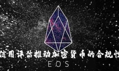 如何通过信用评估推动加密货币的合规性与安全性