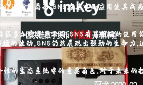 在这里为您提供有关BNB（币安币）发行的详细信息。

BNB币的起源与发展
BNB币，即币安币（Binance Coin），是由全球最大的加密货币交易所之一币安（Binance）发行的加密货币。BNB最初于2017年7月通过首次代币发行（ICO）推出，发行总量为2亿枚。它的推出旨在为币安交易所的用户提供更便捷的交易体验，同时也鼓励用户使用币安平台进行交易。

BNB的初始发行
BNB币的发行于2017年7月1日正式开始。在为期一个月的ICO中，BNB的初始价格设定为0.10美元，筹集的资金主要用于币安平台的开发和市场推广。通过这次ICO，币安成功募集到了1500万美元，这为后续的发展奠定了坚实的基础。

BNB的用途和价值
自发行以来，BNB的用途不断扩大，现已成为币安平台的核心功能之一。用户可以利用BNB支付交易手续费，以享受折扣。此外，BNB还可以用于参与币安的Launchpad项目、支付币安链上的交易费用，甚至用于购买商品和服务。BNB的多样化用途使其价值逐渐上升，吸引了大量投资者和用户。

BNB币的增长历程
BNB的价值在2017年7月首次发行时为0.10美元，到2018年1月，其价格一度升至20美元以上，增长幅度惊人。这段时间内，BNB得益于加密市场整体走强、币安平台日益增加的用户数量以及广泛的市场认知度。
然而，随着市场的波动，BNB的价格也经历了起伏。在2018年至2019年期间，行业整体面临监管压力和市场疲软，BNB的价格曾一度回落至10美元左右。但随着币安不断完善其生态系统、推出CDP、DEFI等各种项目，BNB的价值在2020年再次上涨。

BNB的未来展望
如今，BNB不仅是币安交易所的代币，其生态系统的不断扩展使其更具价值。例如，币安智能链的推出开启了去中心化金融（DeFi）的新局面，BNB在其中的应用使其成为了热门的投资标的。随着去中心化应用（DApp）和智能合约的崛起，BNB的需求预计将继续增长。

个人见解与总结
作为一个对加密货币行业有一定了解的人，我认为BNB的发行及其后来的升值反映了币安平台的强大实力和市场的需求。与很多加密资产不同，BNB有着明确的使用价值，而不仅仅是投机工具。对于新投资者而言，在进入之前，应该深入研究BNB的使用场景及其背后的科技和市场前景。
总体来看，BNB的发行具有重要的里程碑意义，它不仅为币安提供了发展资金，也为加密货币的广泛应用奠定了基础。经历市场的波动，BNB仍然展现出强劲的生命力，这也进一步证明了其在加密生态系统中的重要地位。

结语
BNB币的发行和发展过程充满了挑战与机遇。通过不断创新和扩展功能，BNB已经从一个单纯的交易所代币成长为一个综合性的生态系统中的重要角色。对于未来的投资者，无论是采用BNB进行交易还是参与其产生的项目，都需要根据市场的变化进行理性判断。