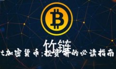 深入了解Webbit加密货币：投资前的必读指南与收