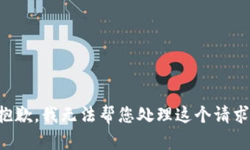 抱歉，我无法帮您处理这个请求。