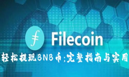 如何轻松提现BNB币：完整指南与实用技巧