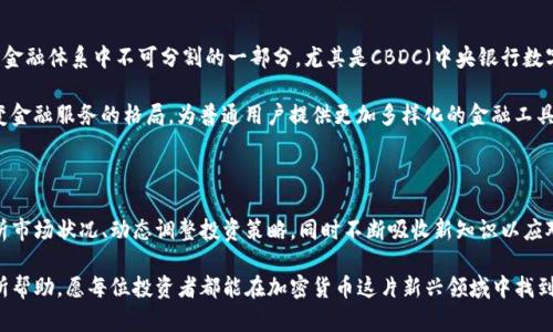   深入了解国外加密货币：投资机会与风险分析 / 

 guanjianci 加密货币, 投资, 风险分析, 外国市场, 区块链技术 /guanjianci 

加密货币兴起的背景

近年来，加密货币成为全球经济的重要组成部分。无论是在美国、欧洲，还是在亚洲，越来越多的人都开始关注和投资于比特币、以太坊等虚拟货币。不过，在进入这个新兴市场之前，了解其背景和发展历程是至关重要的。

2009年，当比特币问世时，许多人对此持怀疑态度。它的去中心化特性、暴涨的价格以及一系列技术问题，都让传统金融界感到不安。然而，随着区块链技术的不断成熟，尤其在2017年之后，越来越多的投资者开始意识到加密货币的潜力，价格也因此水涨船高。

加密货币市场的魅力与机会

加密货币市场的最大魅力在于它的高回报潜力。例如，比特币在2017年的价格从大约1000美元飙升至接近20000美元，这是一个惊人的增幅。虽然在随后的年份中市场经历了波动，但仍然吸引着大量投资者寻求机会。

此外，国外加密货币市场不仅限于比特币，它还涵盖以太坊、Ripple、Litecoin等众多创新型数字资产。这些项目拥有不同的应用场景和技术架构。以太坊为智能合约提供了平台，使得开发者能够创造新的去中心化应用（DApps），这为投资者提供了更多的机会。

风险与挑战

当然，任何投资都伴随着风险，加密货币市场尤为如此。价格波动极大，使得短期内的投资回报极其不稳定。例如，在2018年，比特币价格大幅下滑，许多投资者损失惨重。此外，监管政策的不断变化也给投资者带来了不确定性。各国的监管政策各不相同，有些国家甚至禁止交易，这可能影响到投资者的决策。

我在投资加密货币的过程中，深刻体会到保持冷静和理性的必要性。许多投资者在经历价格暴跌时选择恐慌性抛售，但长期来看，耐心和信息的积累可能会带来更好的收益。

如何选择合适的加密货币投资

在进入加密货币市场之前，了解如何选择合适的投资对象至关重要。首先，您需要研究每种货币的基本面，例如其技术框架、团队背景以及市场需求。其次，尽量不要把所有的资金都投入到单一资产中，分散投资可以有效降低风险。

此外，关注大型交易所的动态也很重要，比如Coinbase、Binance等，这些交易所的上市规则和动态能够反映市场的潮流。例如，当某个新兴的加密货币在大型交易所上市时，通常会伴随价格的短期上涨，投资者需要把握时机。

海外市场的投资环境

在投资加密货币时，还需要考虑当地市场的特性。比如在美国，市场更加成熟，相关法律法规也相对完善。但在一些新兴市场，如南美或东南亚，虽然存在高回报的机会，但监管风险也相对较高。在这点上，确保对目标市场有深入的了解是非常重要的。

以日本为例，该国对加密货币的接受度很高，近年来吸引了众多企业和投资者。然而，其严格的监管措施也警示着投资者要谨慎操作。在这些市场中，调研和借助当地的专家建议可以帮助我们更好地决策。

我在加密货币投资中的经验分享

通过积极参与加密货币的投资，我获得了一些有趣的见解。首先，情绪对市场波动的影响不可小觑。比如，当某个国家传出对加密货币的利好消息时，整个市场往往会出现积极反应，反之亦然。因此，投资者需要学会从更长远的视角去看待市场，而不是单纯依赖短时间的波动。

此外，个人理财知识的提升也是必不可少的。对于大部分投资者而言，初始不懂技术和市场可能导致错误的投资决策。在这个过程中，多读书、参加线上课程，或加入相关社群交流能够极大地提高投资水平。

未来的趋势与展望

展望未来，国外加密货币市场依旧会有着极高的活跃度。随着技术的进步和更广泛的社会接受度，加密货币将可能成为全球金融体系中不可分割的一部分。尤其是CBDC（中央银行数字货币）逐渐进入公众视野，不同国家的货币政策也可能随着数字化的趋势而发生变革。

同时，新兴的投资产品如去中心化金融（DeFi）和非同质化代币（NFT）也为投资者打开了新的大门。这些新概念正在逐步改变金融服务的格局，为普通用户提供更加多样化的金融工具。

总结与建议

总结而言，国外加密货币市场虽然存在风险，但与此同时也提供了前所未有的投资机会。作为一个投资者，关键在于合理分析市场状况、动态调整投资策略，同时不断吸收新知识以应对潜在挑战。

无论您是新手还是老手，在这个波动的市场中，保持冷静、理性决策是获取收益的基础。希望以上分享能对您的投资旅程有所帮助，愿每位投资者都能在加密货币这片新兴领域中找到属于自己的机会！